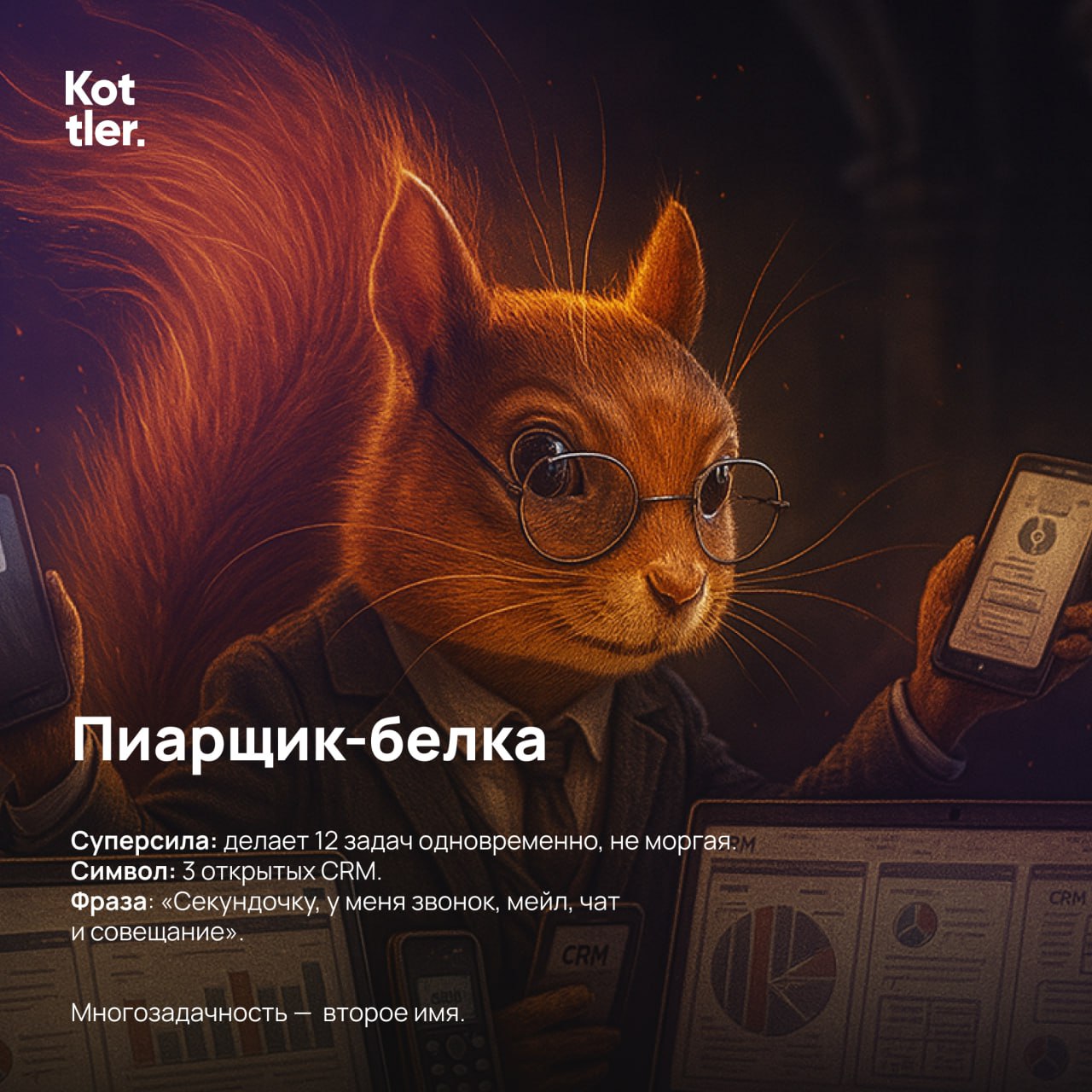 С Днём пиарщика! 🎉
Поздравляем всех, кто умеет превращать новости в события, а события — в поводы для гордости | Сетка — социальная сеть от hh.ru