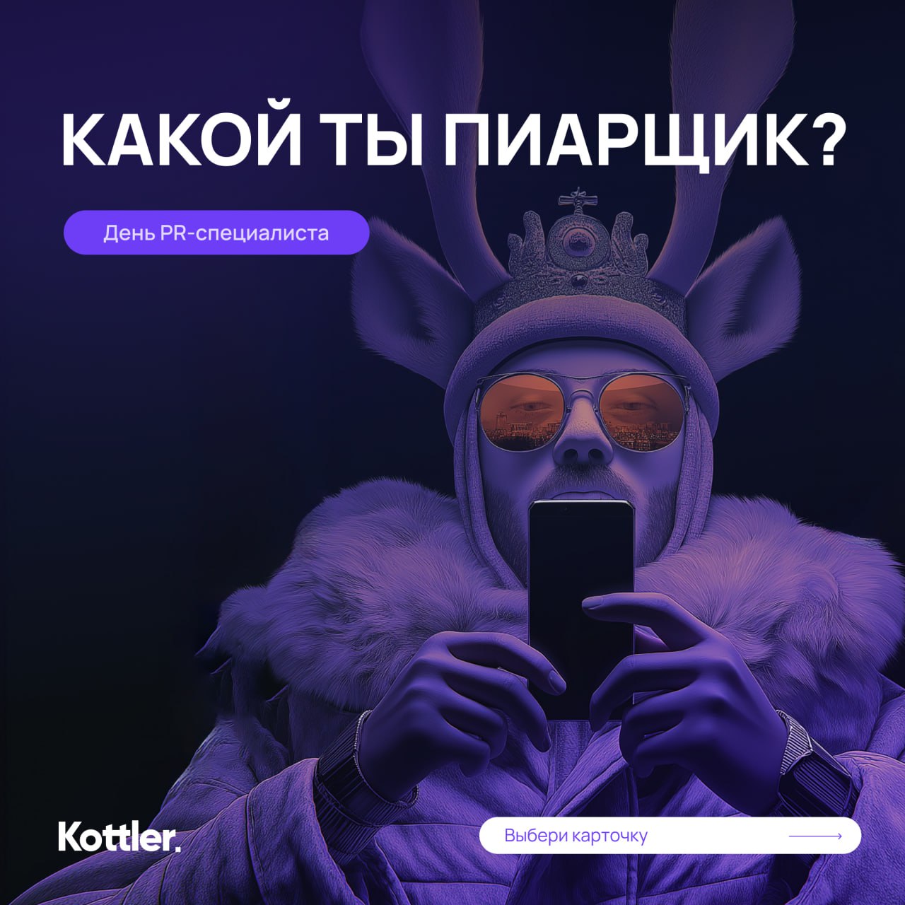 С Днём пиарщика! 🎉
Поздравляем всех, кто умеет превращать новости в события, а события — в поводы для гордости | Сетка — социальная сеть от hh.ru
