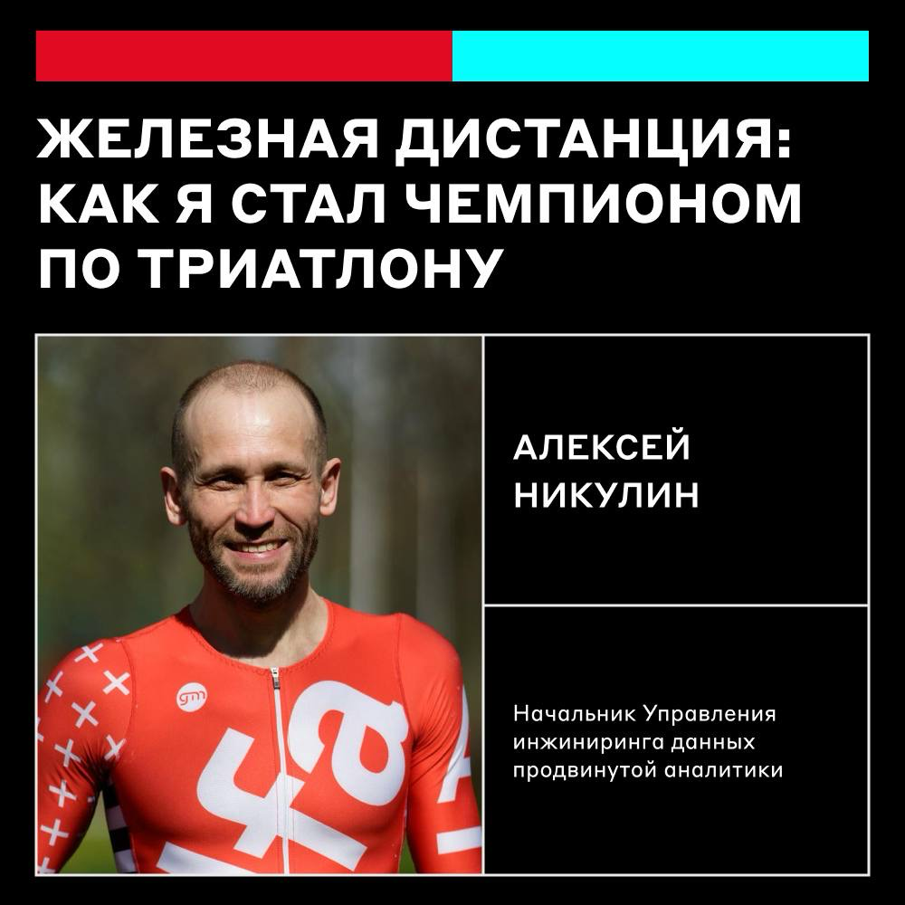 226 км на чемпионате по триатлону и победа 🏆 | Сетка — социальная сеть от hh.ru