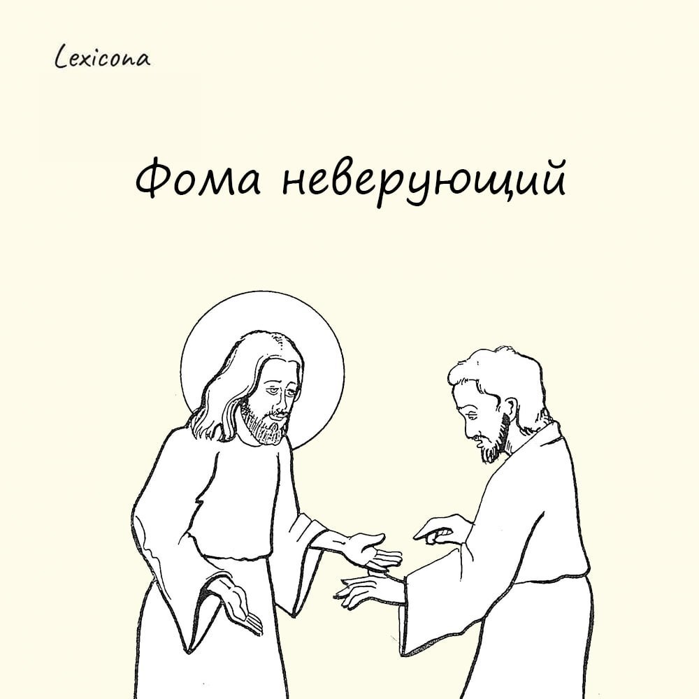 Фома неверующий
Так мы говорим о человеке, которого трудно заставить поверить чему-либо.
Оборот пришел из Евангелия | Сетка — социальная сеть от hh.ru