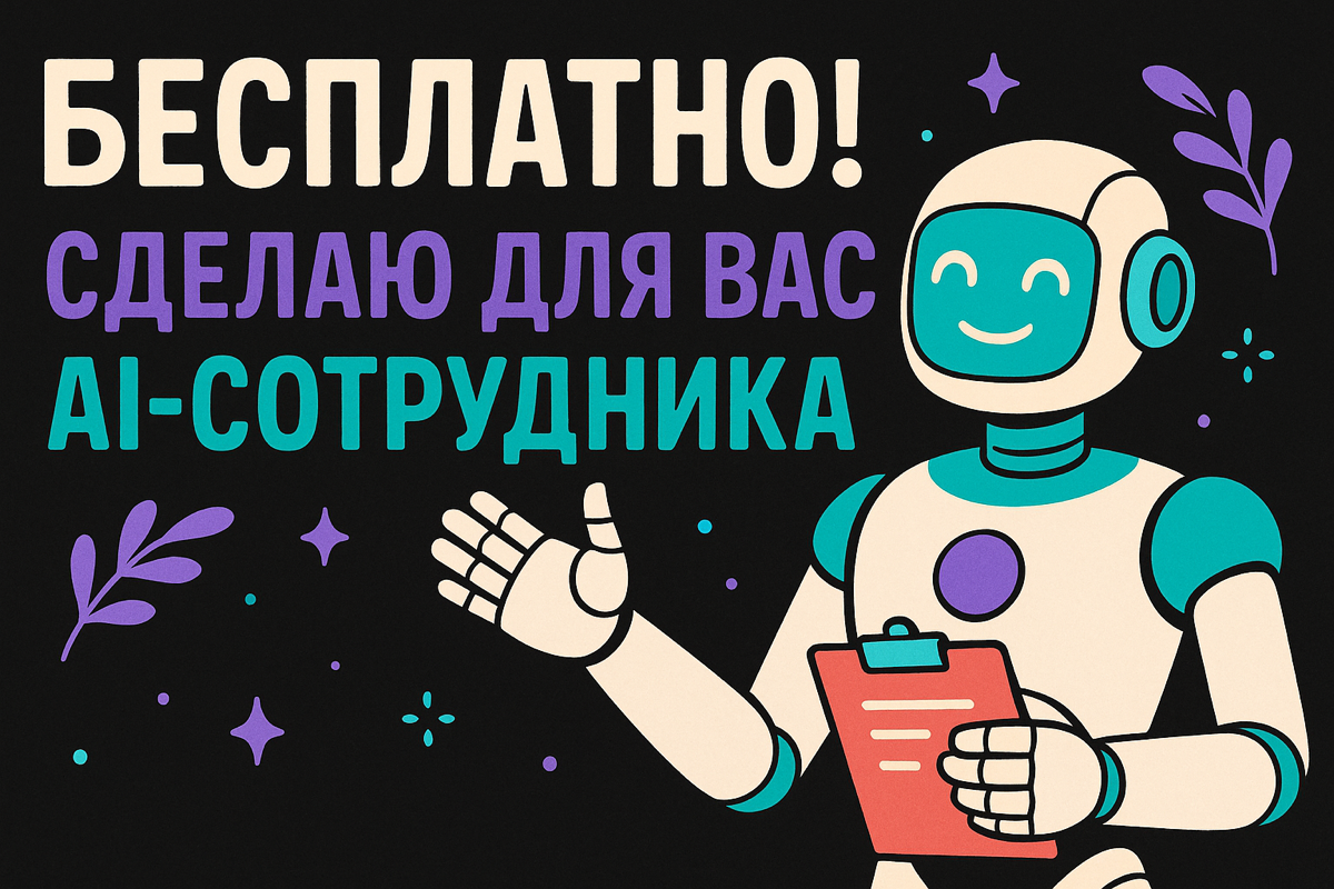 Бесплатно! Сделаю AI-сотрудника | Сетка — социальная сеть от hh.ru