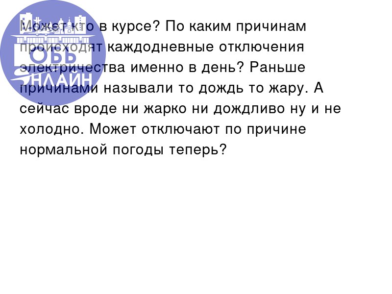 ↗ Может кто в курсе? По каким причинам происходят каждодневные отключения электричества именно в день? Раньше причинами называли то дождь то жару. А сейчас вроде ни жарко ни дождливо ну и не холодно | Сетка — социальная сеть от hh.ru