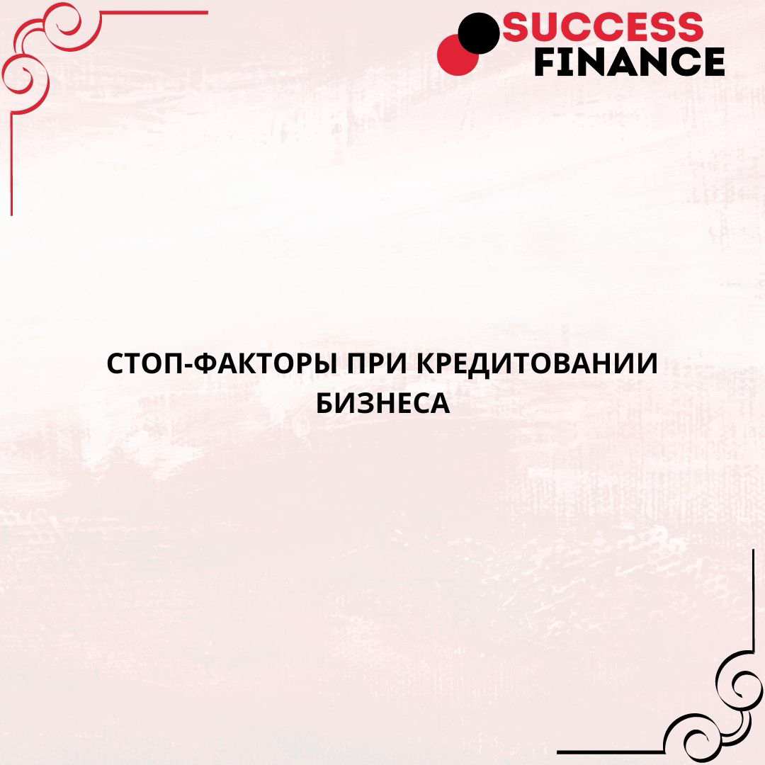 Как избежать отказа: ключевые стоп-факторы при кредитовании бизнеса | Сетка — социальная сеть от hh.ru