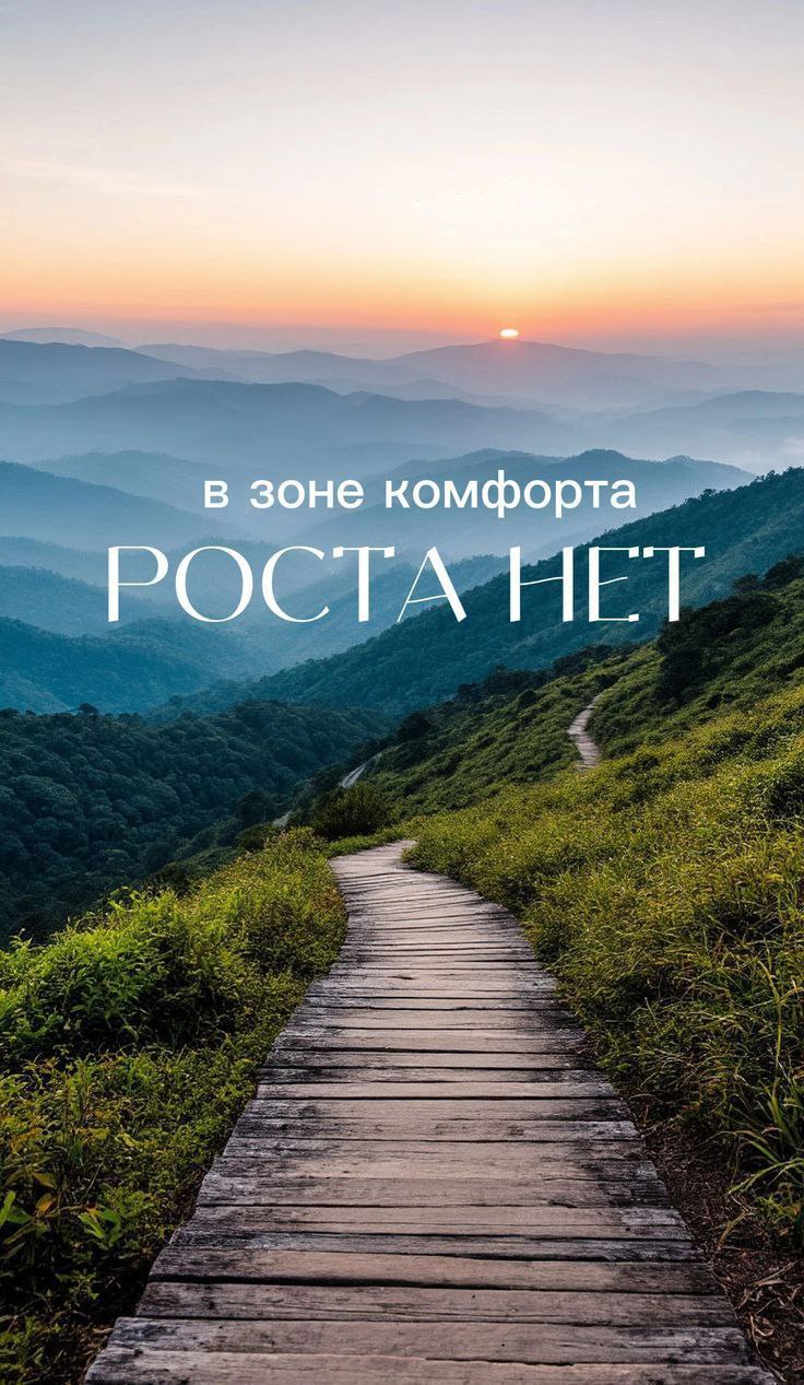 Доброе утро!
В зоне комфорта хорошо и спокойно. Но любое развитие требует изменений, а это и есть выход из зоны комфорта | Сетка — социальная сеть от hh.ru