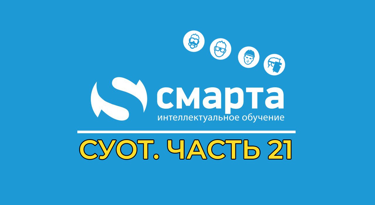 🔥 Процесс СУОТ: Санитарно-бытовое обеспечение работников
Добавили Положение о санитарно-бытовом обеспечении работников, которое включает и приложения к нему:
🔸 перечень санитарных постов, являющихся м... | Сетка — социальная сеть от hh.ru