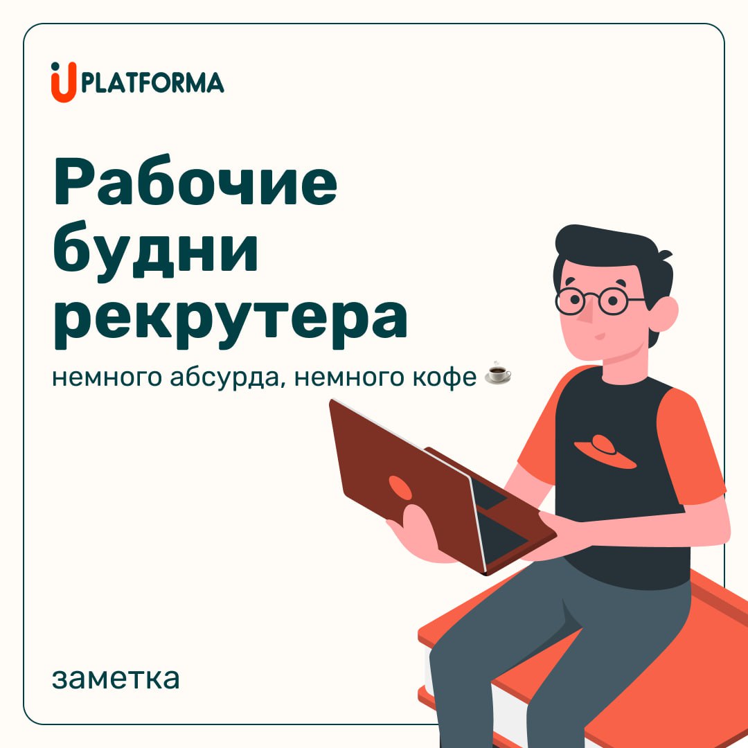 Интервью бывают разными — от сухих технических до сюрреалистично забавных. Идеальный кандидат? Тот, кто пришёл вовремя, не рассказал стих про себя, не попросил "перезвонить в пятницу" | Сетка — социальная сеть от hh.ru
