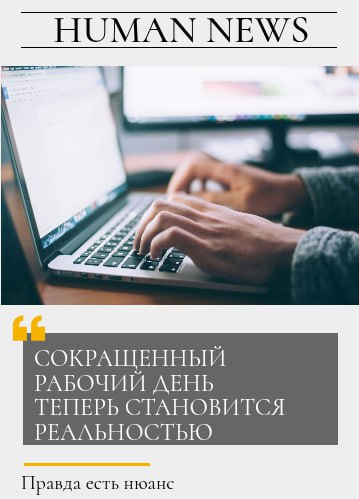 📣 Официально: четырехдневка утверждена! Но… пока только в Польше 🇵🇱
С этого лета наши западные соседи запускают эксперимент: работникам предложат один из трёх бонусов на выбор (и всё это без потери за... | Сетка — социальная сеть от hh.ru