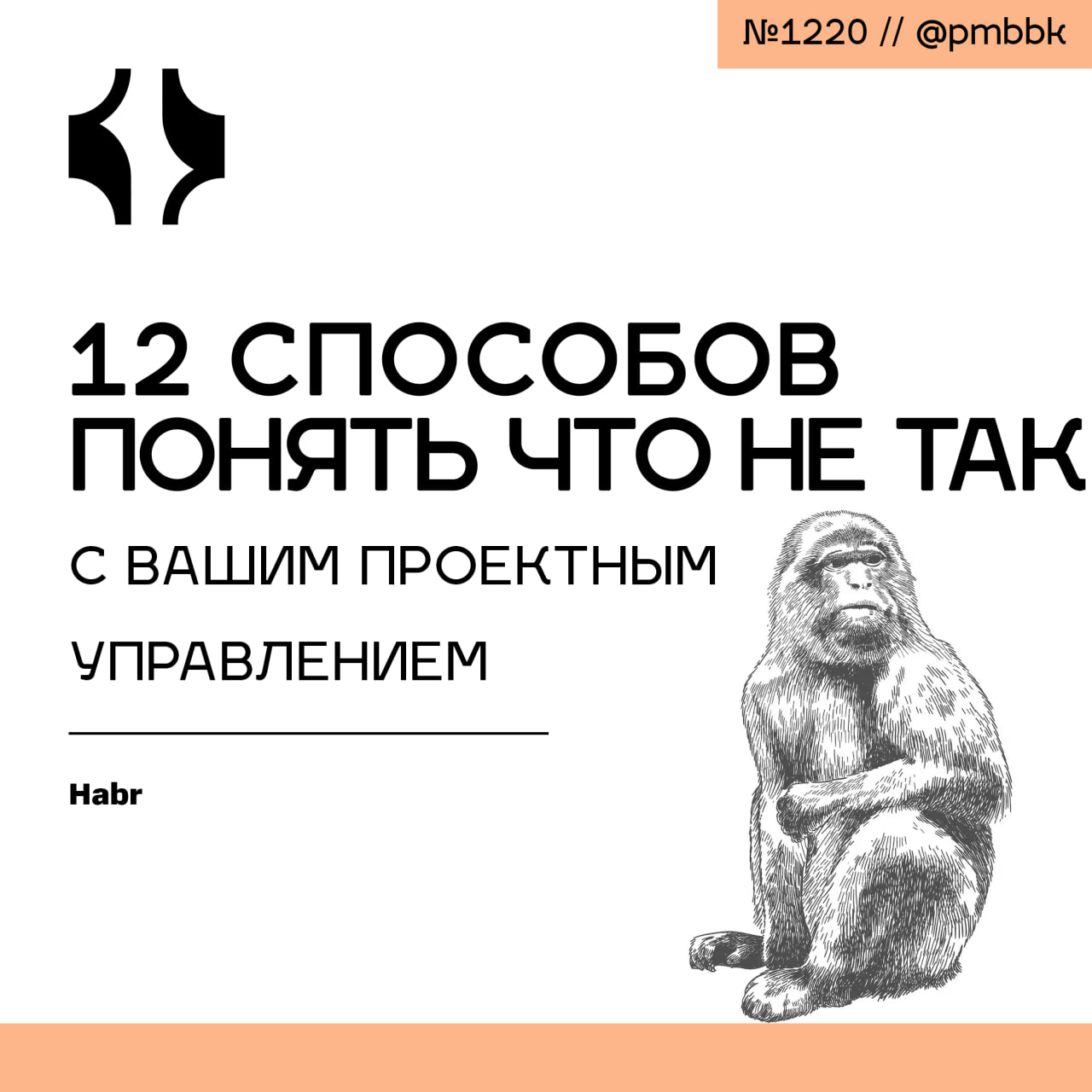 📊 12 способов понять, что не так с вашим проектным управлением
Почему в проектах постоянно возникают проблемы, которые приводят к увеличению сроков и бюджета? Как так вышло, что даже при наличии регла... | Сетка — социальная сеть от hh.ru