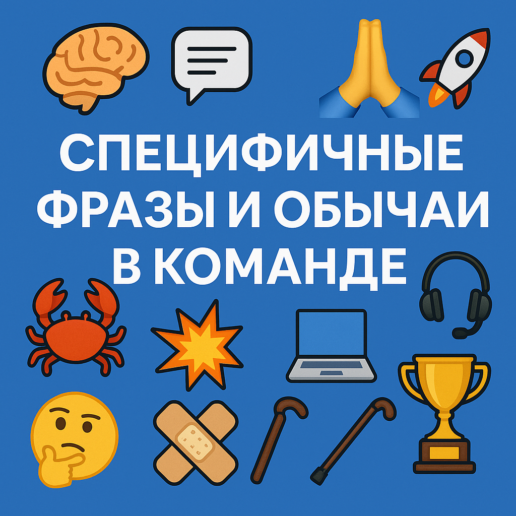 Язык и обычаи команды | Сетка — социальная сеть от hh.ru