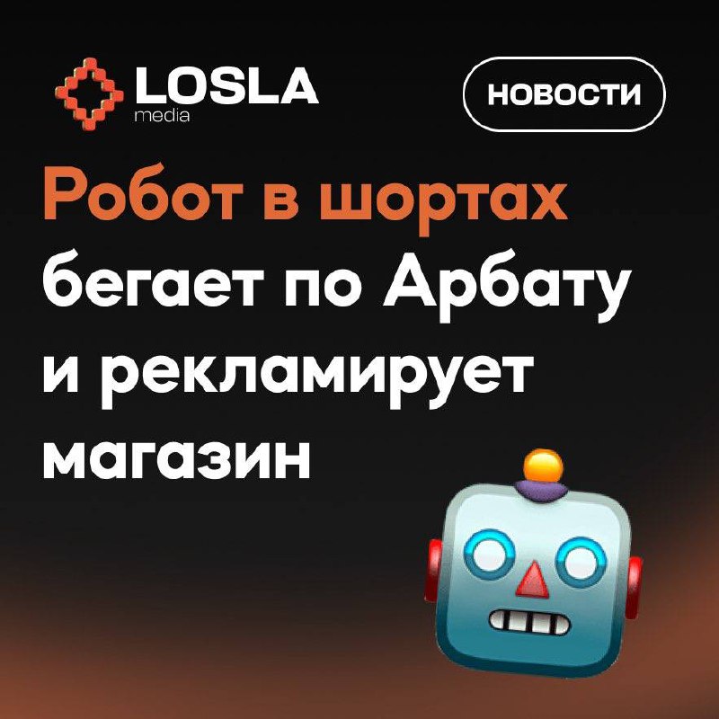 🤖 На Арбате заметили... бегающего робота
Девушка сняла как по улице носится реальный андроид в шортах и рекламирует магазин с собратами.
Восстание машин через 3...2.. | Сетка — социальная сеть от hh.ru