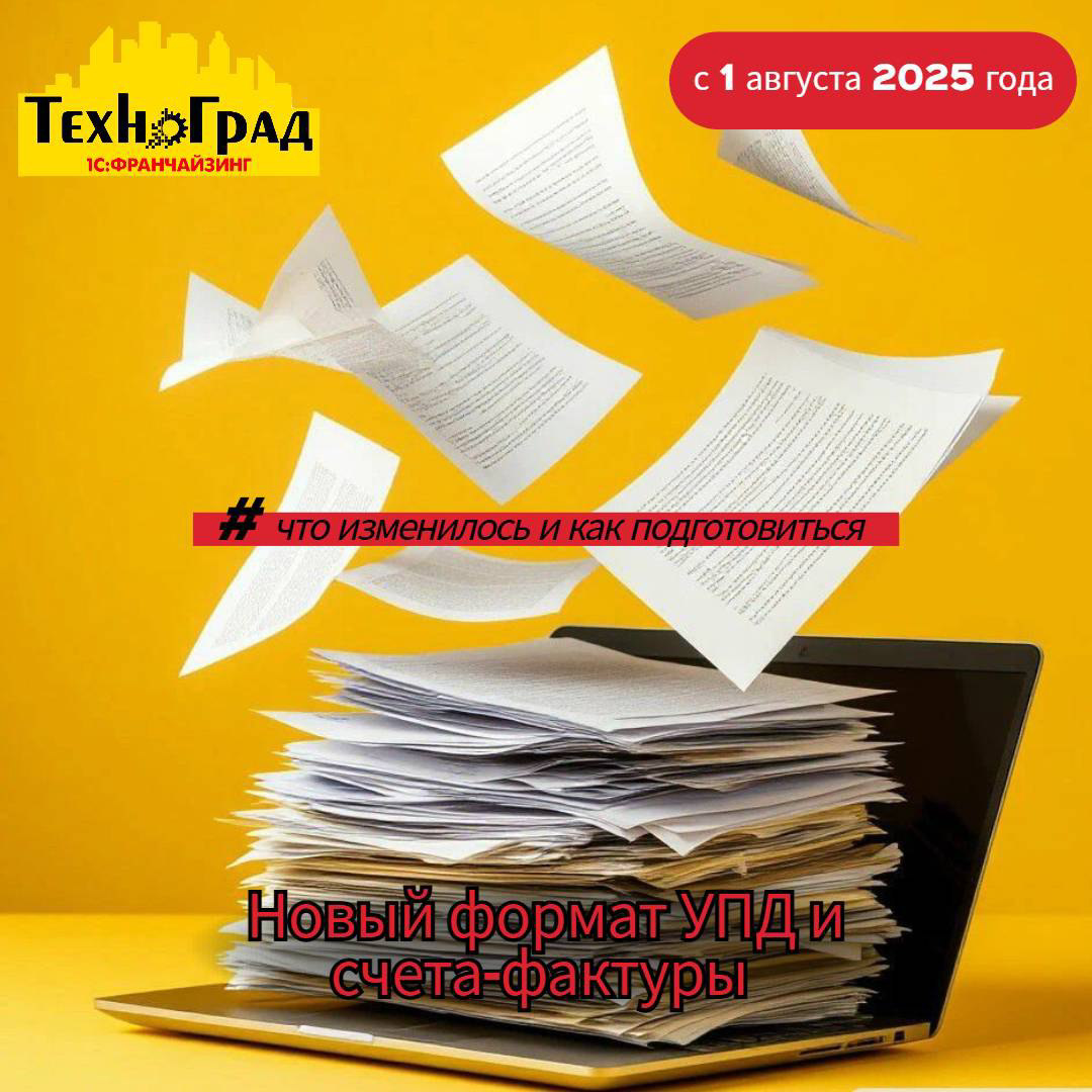 Новый формат УПД и счета-фактуры с 1 августа 2025 года | Сетка — социальная сеть от hh.ru