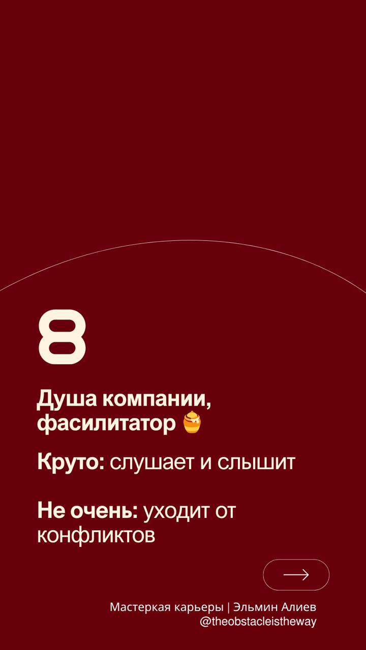 Какой ты командный игрок?
В журнале Forbes появился раздел в конце, где разбирают одну книгу на фреймворки, инструменты и любопытные мысли. В этот раз там книга EMBA. Сколково. Фундамент | Сетка — социальная сеть от hh.ru