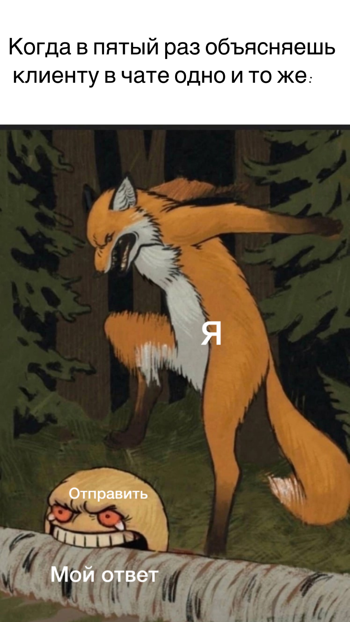 Клиент-самодур. Как работать с теми, кто ненавидит вас | Сетка — социальная сеть от hh.ru