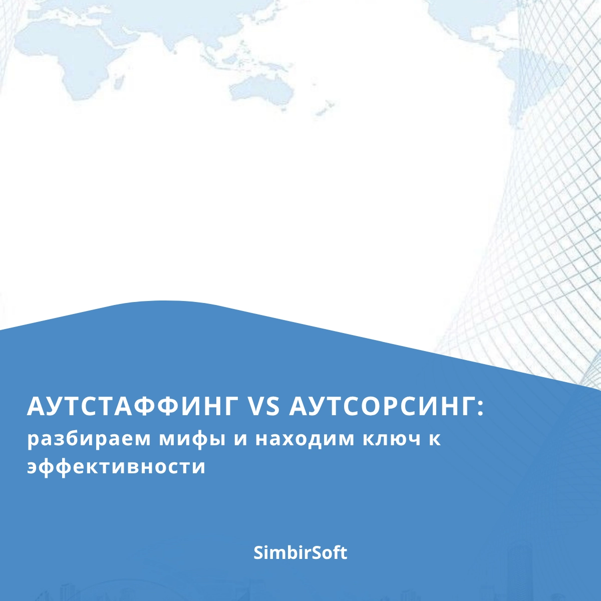 Аутсфаффинг vs аутсорсинг | Сетка — социальная сеть от hh.ru