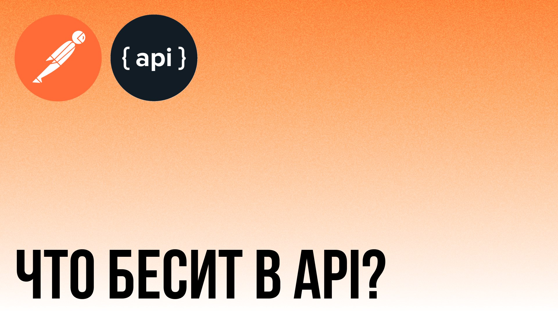 Что бесит в API?
Тестирование API: что больше всего путает или вызывает вопросы?
🔘Документация?
🔘Отправка запросов?
🔘Понимание HTTP?
🔘Как писать тест-кейсы и какие?
🔘Как понять: баг или так и должно б... | Сетка — социальная сеть от hh.ru