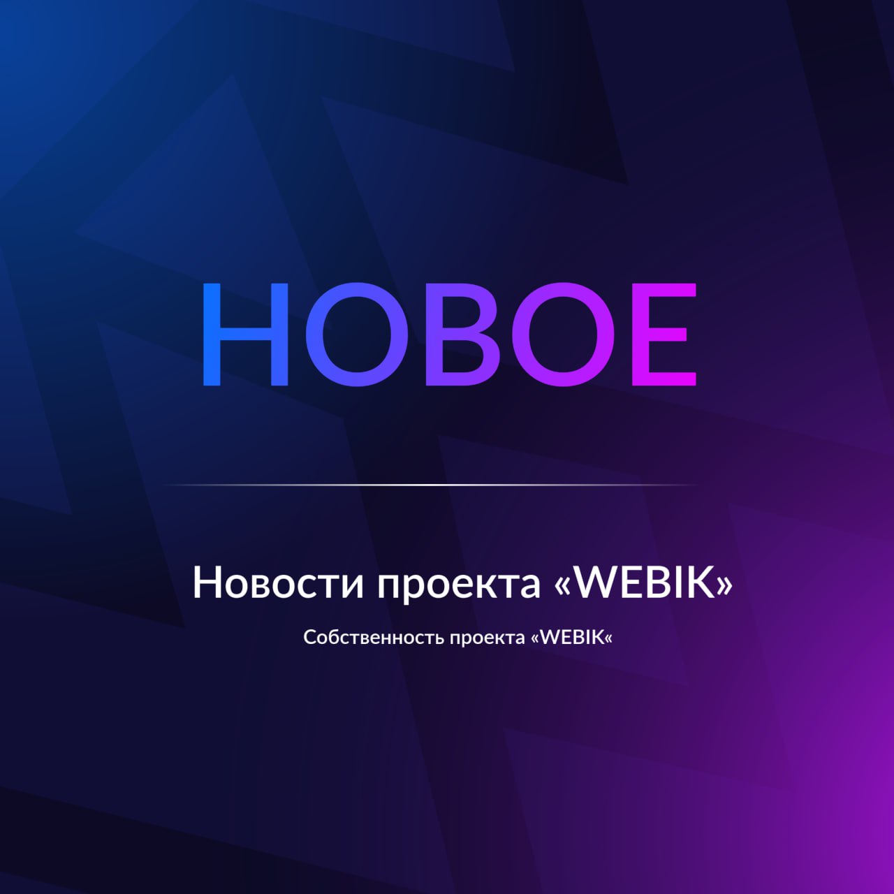 Мы долго работали, и теперь пришло время раскрыть карты
Мы немного "запустили" наш канал, но на это была причина!
Недавно мы добавили в проект новый, но на тот момент не анонсированный сервис — W | Сетка — социальная сеть от hh.ru