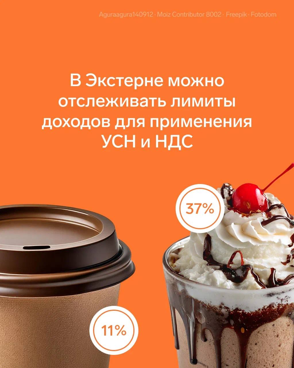 🧡 В Экстерне можно отслеживать лимиты доходов для применения УСН и НДС
Сервис напомнит, если вы приближаетесь к порогам, при которых нужно менять ставку НДС или переходить с УСН на ОСНО | Сетка — социальная сеть от hh.ru