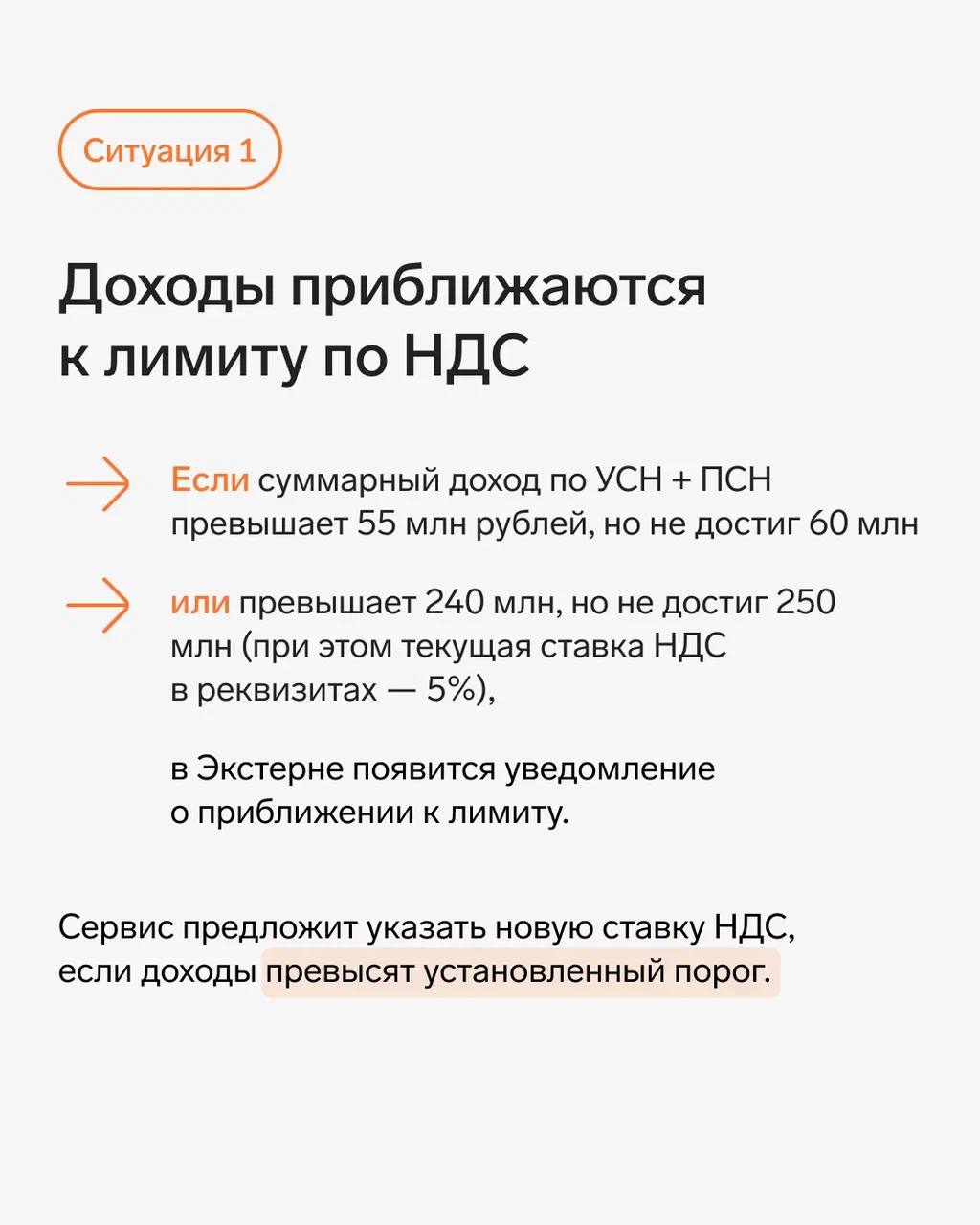 🧡 В Экстерне можно отслеживать лимиты доходов для применения УСН и НДС
Сервис напомнит, если вы приближаетесь к порогам, при которых нужно менять ставку НДС или переходить с УСН на ОСНО | Сетка — социальная сеть от hh.ru