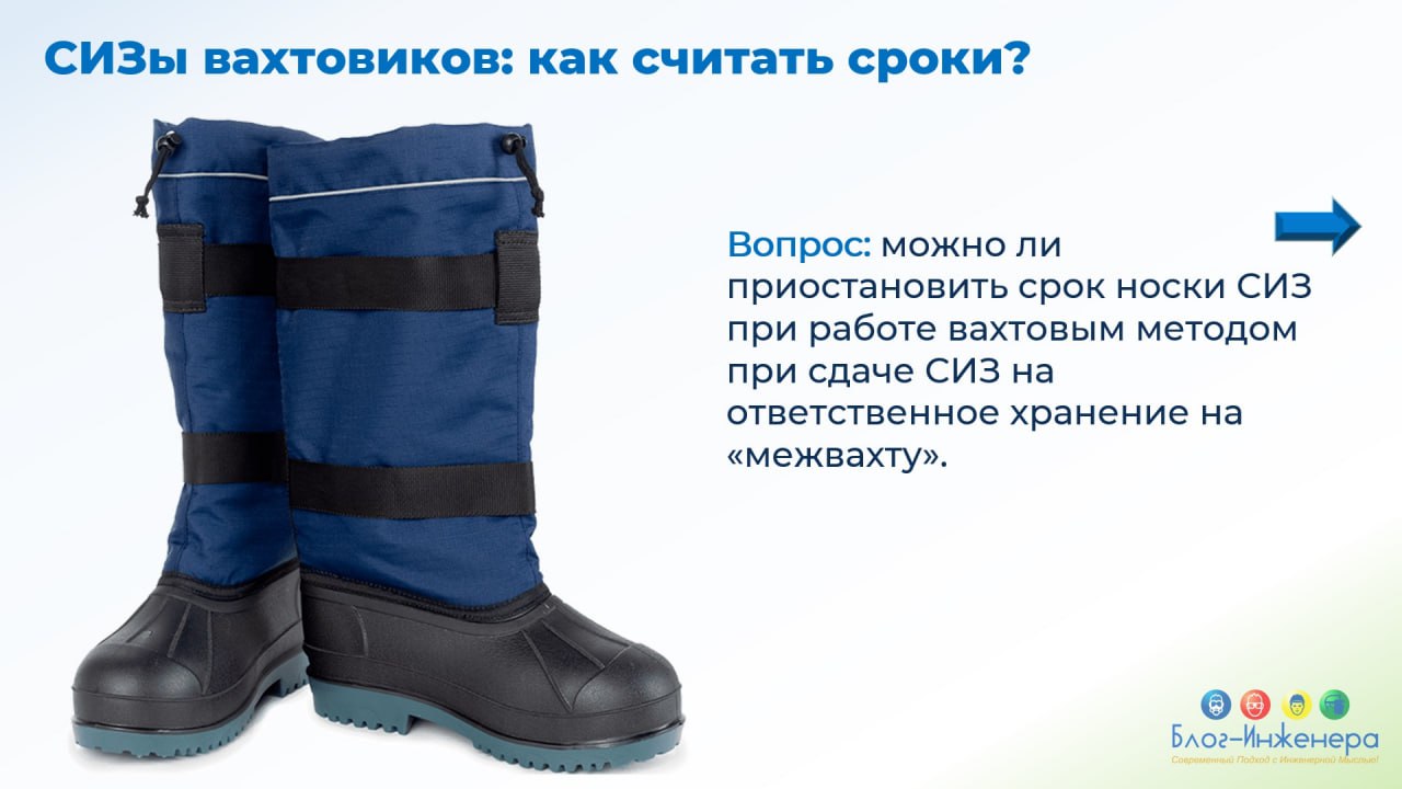 ❓ Можно ли приостановить срок носки СИЗ при работе вахтовым методом при их сдаче на ответственное хранение.
Ответ читайте в нашей карточке | Сетка — социальная сеть от hh.ru