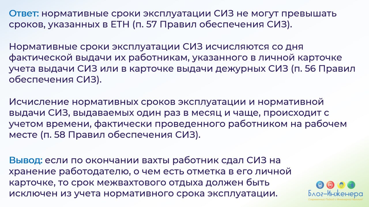 ❓ Можно ли приостановить срок носки СИЗ при работе вахтовым методом при их сдаче на ответственное хранение.
Ответ читайте в нашей карточке | Сетка — социальная сеть от hh.ru