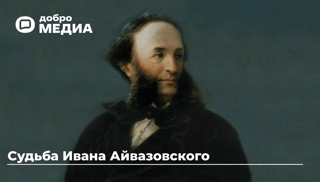 Не читал книг, писал море в мастерской, общался с Гоголем и Чеховым
Иван Айвазовский почти не писал с натуры. Его морские пейзажи – результат кропотливой работы в мастерской | Сетка — социальная сеть от hh.ru