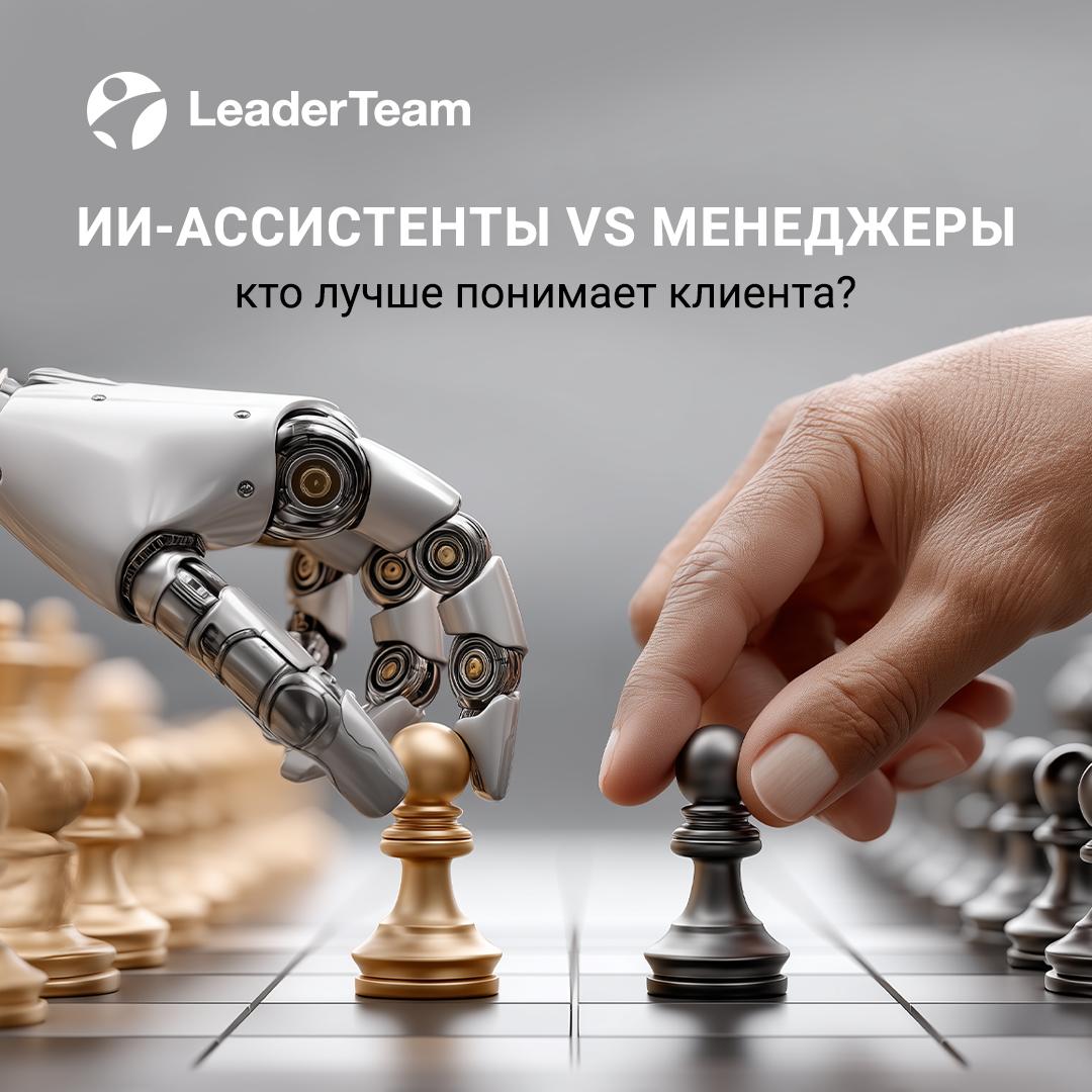 ИИ-ассистенты vs. менеджеры: кто лучше понимает клиента?
За последние пару лет искусственный интеллект научился вести диалог почти так же, как человек | Сетка — социальная сеть от hh.ru