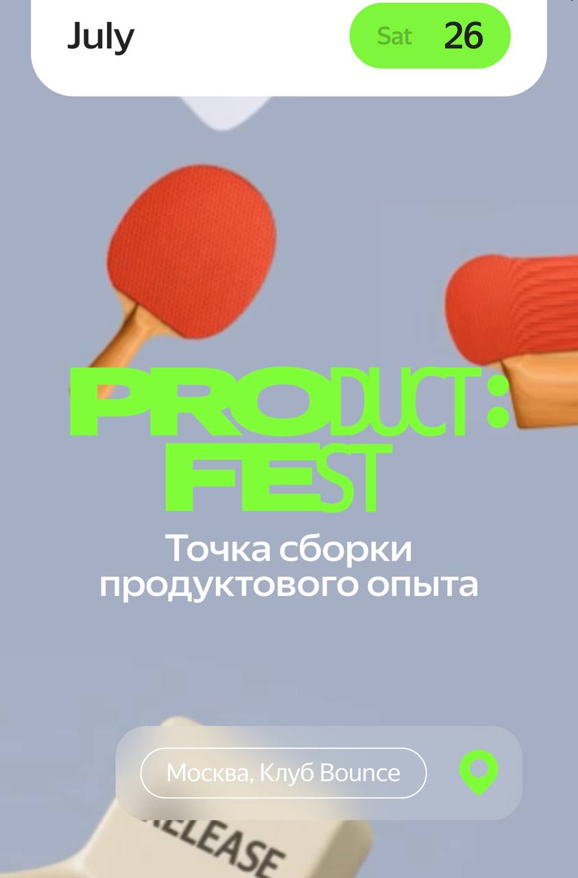 А тем временем в субботу прошел продукт фест!
Что примечательно - в паре минут от дома 😎 Грех не сходить
Говорят, орги из 5к заявок отобрали 500 человек, которых вручную проверили по соцсеткам, что он... | Сетка — социальная сеть от hh.ru