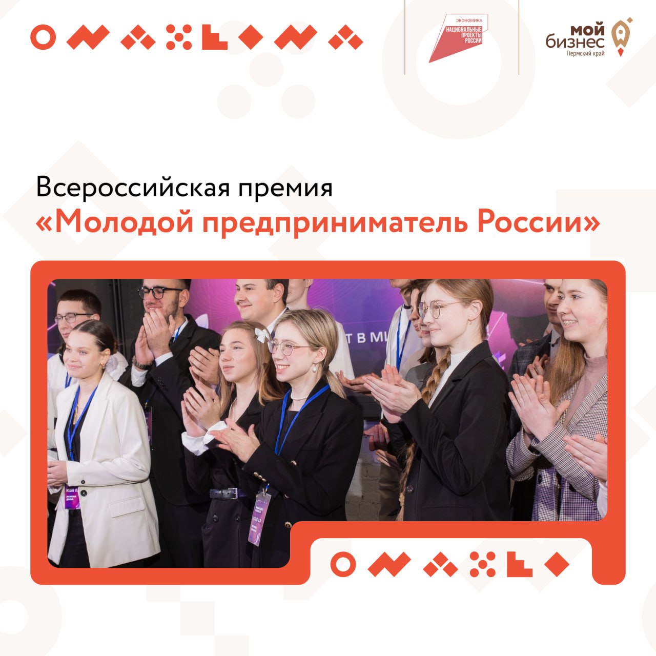 ⚡️Премия «Молодой предприниматель России» — ваш билет в будущее!
Готовы покорить Россию своими идеями? Премия ищет самых смелых, креативных и упорных предпринимателей от 16 до 35 лет, которые уже меня... | Сетка — социальная сеть от hh.ru