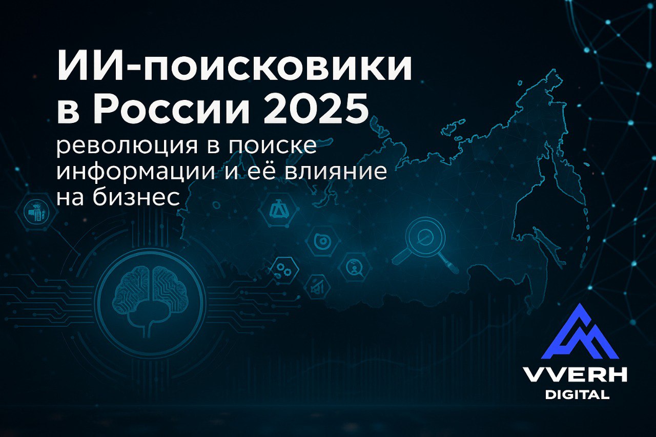 🧠 ИИ-поиск 2025 в России: кто уже ловит минус по трафику и что делать, чтобы не улететь в ноль
Запилил обзор по поисковому рынку, в связи с ИИ-поисковикам, потому что уже невозможно игнорировать то, ч... | Сетка — социальная сеть от hh.ru