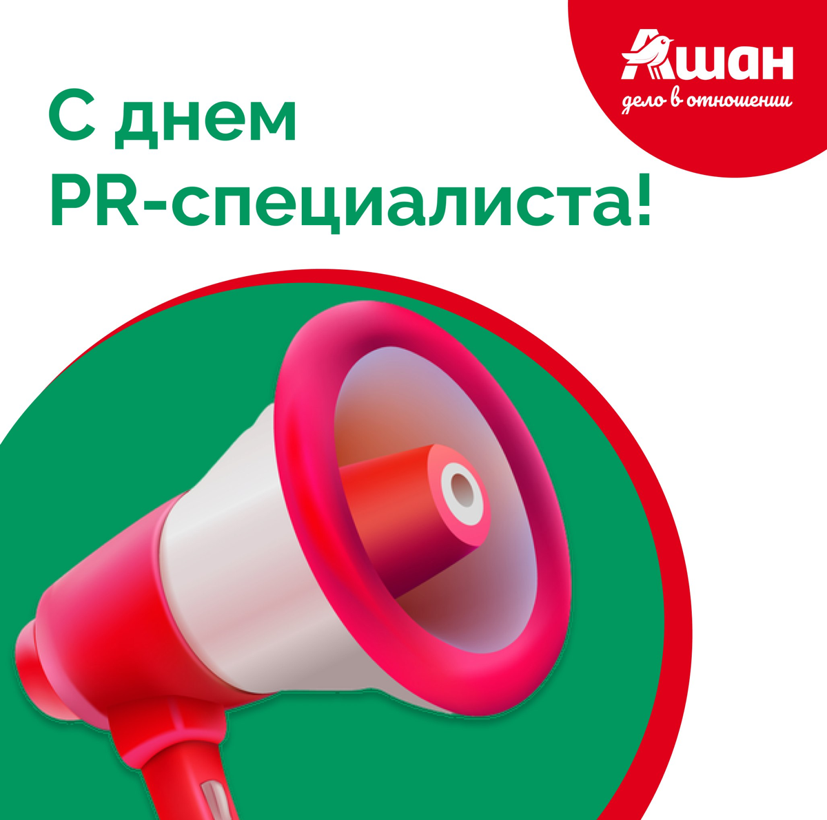 🎉 Поздравляем с Днём PR-специалиста! 🎉 | Сетка — социальная сеть от hh.ru