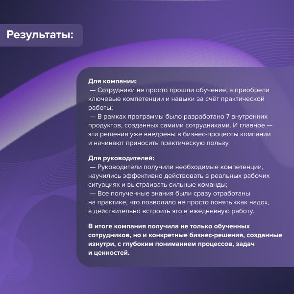 🧩Очень часто в компаниях происходит следующее:
✨Тренинги съедают бюджет, а сотрудники возвращаются к старым методам работы
✨Между отделами «войны» вместо кросс-функционального взаимодействия
✨Идеи сот... | Сетка — социальная сеть от hh.ru