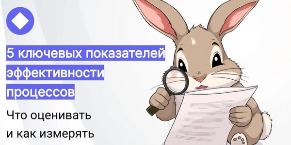 Показатели эффективности бизнес-процессов: главные темы
Выдал базу по теме показателей эффективности бизнес-процессов
https://stormbpmn | Сетка — социальная сеть от hh.ru