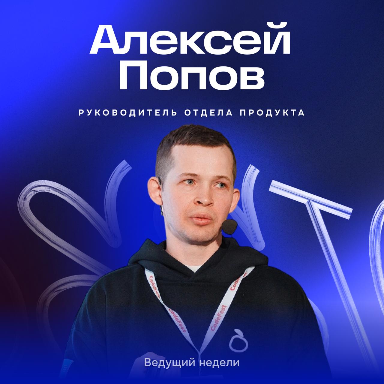 На этой неделе пригласили в гости Лёшу Попова — руководителя группы продукта Опыта покупателя Ozon fresh, B2B, продуктовой и маркетинговой аналитики fresh | Сетка — социальная сеть от hh.ru