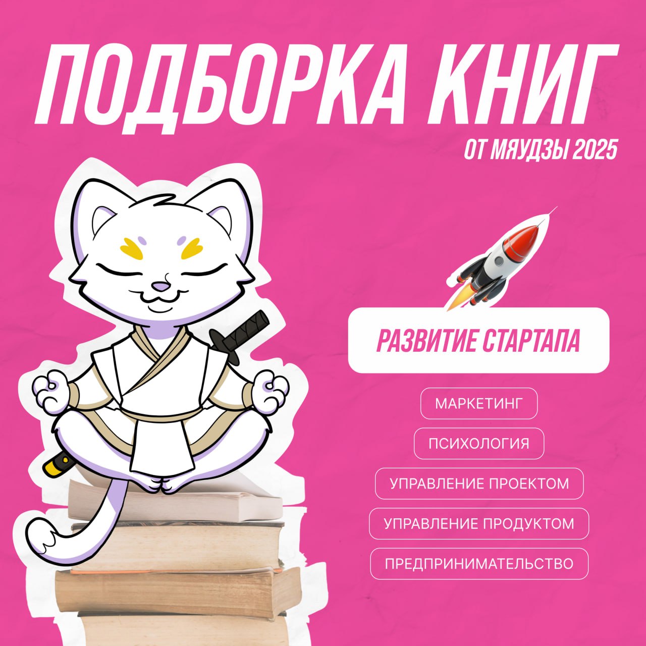 🔥 Стартап без слитого бюджета: 5 книг, которые спасут ваш бизнес
Стартап — это не только про модные коворкинги и крутые идеи, но и про жёсткие провалы, пустые бюджеты и бессонные ночи | Сетка — социальная сеть от hh.ru