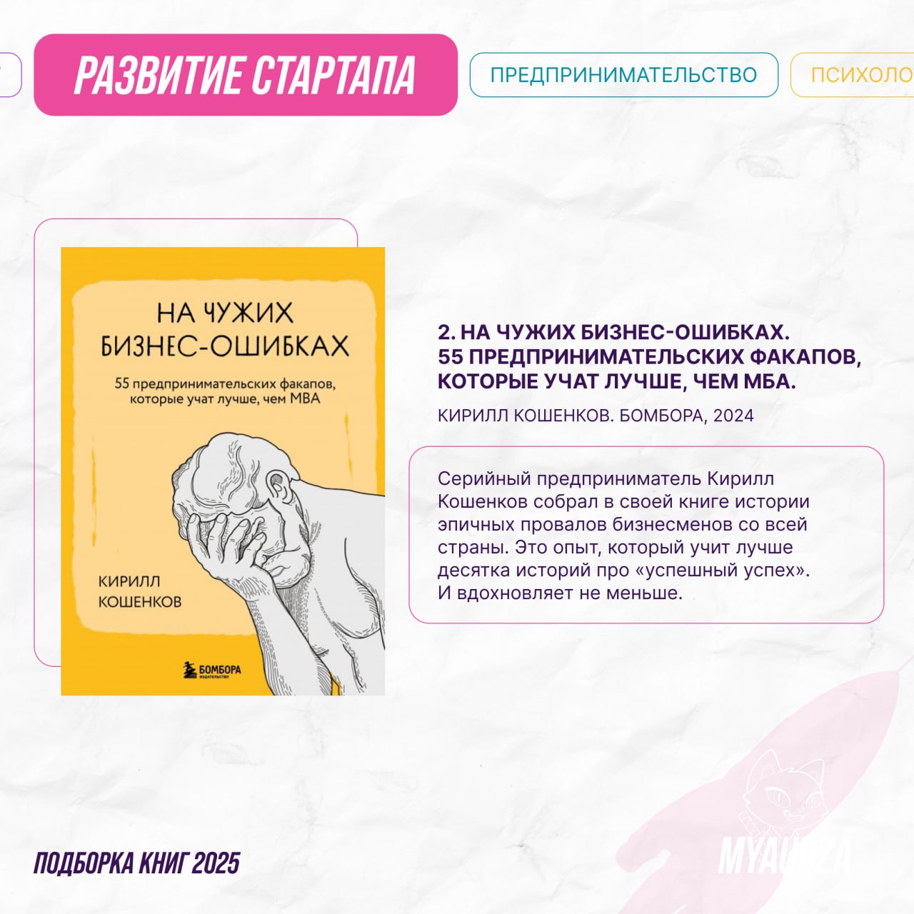 🔥 Стартап без слитого бюджета: 5 книг, которые спасут ваш бизнес
Стартап — это не только про модные коворкинги и крутые идеи, но и про жёсткие провалы, пустые бюджеты и бессонные ночи | Сетка — социальная сеть от hh.ru