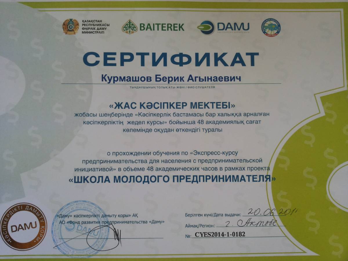 Берик Курмашов