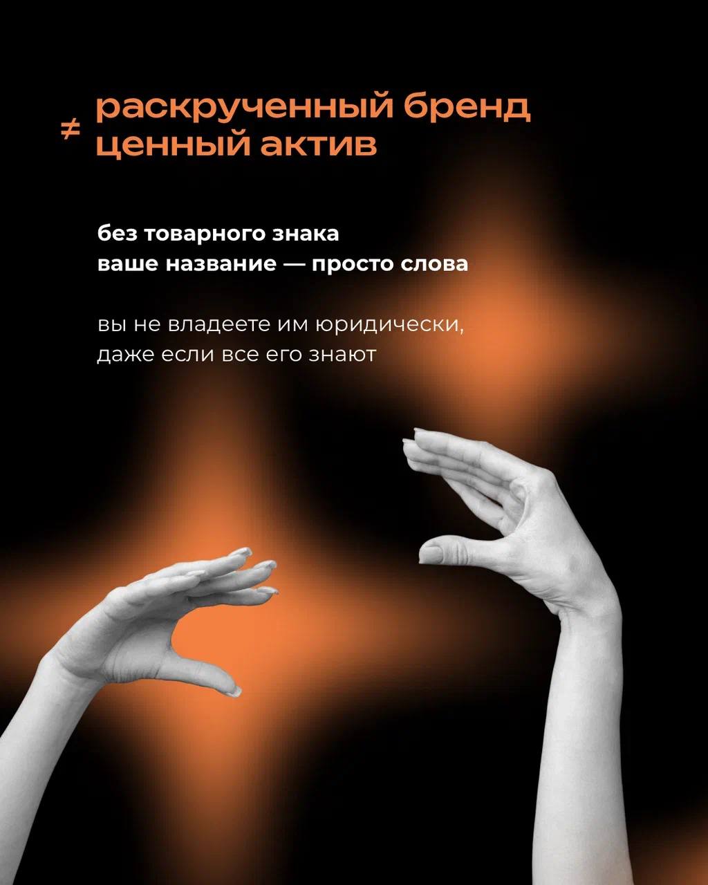 Ваш бренд может быть узнаваемым, любимым и даже культовым — но без регистрации товарного знака вы им по сути не владеете
⠀
Всё, что вы вложили в название и визуал, может в один момент оказаться в чужи... | Сетка — социальная сеть от hh.ru