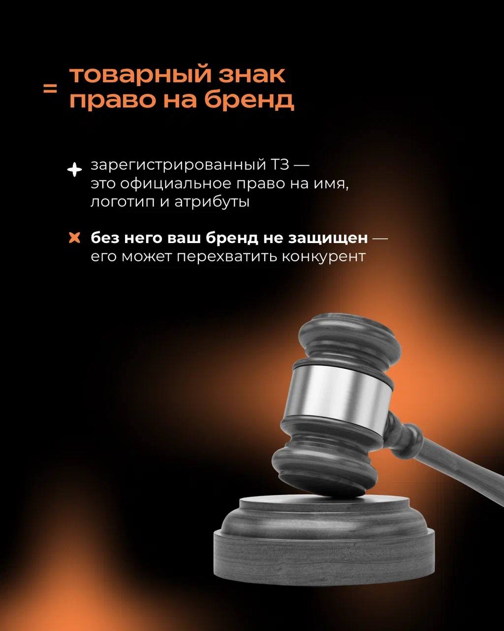 Ваш бренд может быть узнаваемым, любимым и даже культовым — но без регистрации товарного знака вы им по сути не владеете
⠀
Всё, что вы вложили в название и визуал, может в один момент оказаться в чужи... | Сетка — социальная сеть от hh.ru