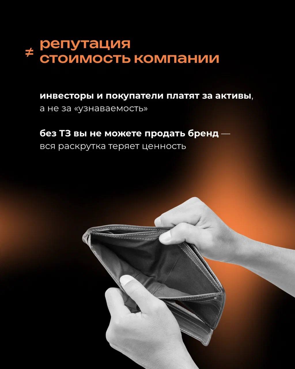 Ваш бренд может быть узнаваемым, любимым и даже культовым — но без регистрации товарного знака вы им по сути не владеете
⠀
Всё, что вы вложили в название и визуал, может в один момент оказаться в чужи... | Сетка — социальная сеть от hh.ru
