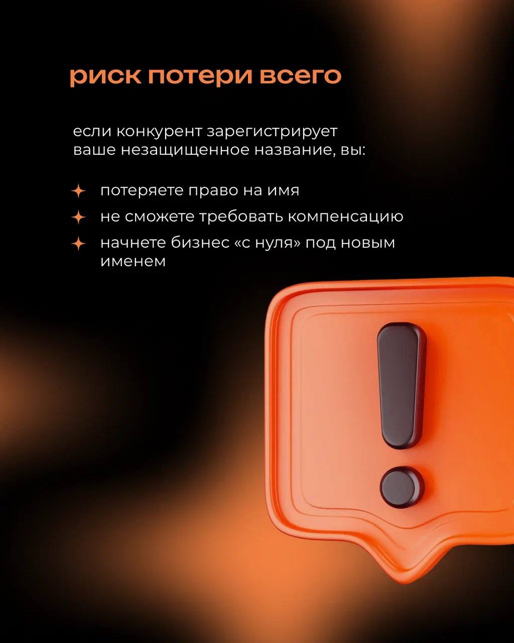 Ваш бренд может быть узнаваемым, любимым и даже культовым — но без регистрации товарного знака вы им по сути не владеете
⠀
Всё, что вы вложили в название и визуал, может в один момент оказаться в чужи... | Сетка — социальная сеть от hh.ru