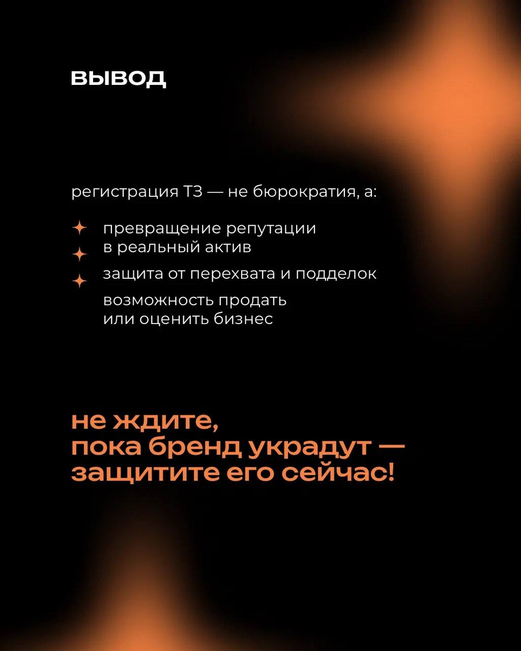 Ваш бренд может быть узнаваемым, любимым и даже культовым — но без регистрации товарного знака вы им по сути не владеете
⠀
Всё, что вы вложили в название и визуал, может в один момент оказаться в чужи... | Сетка — социальная сеть от hh.ru