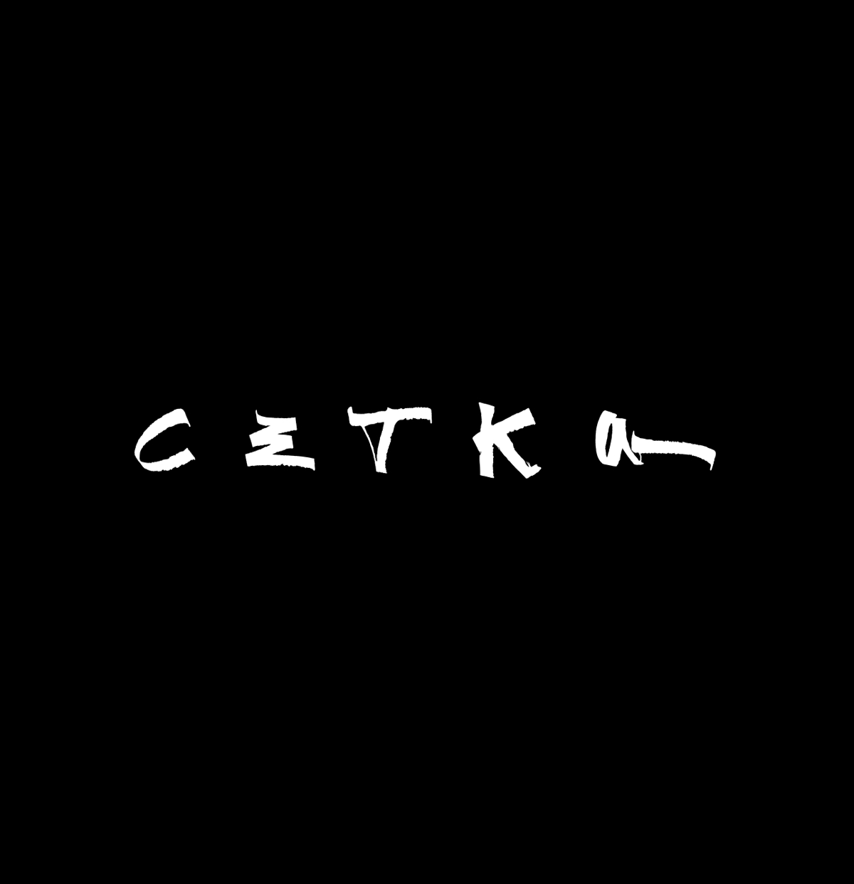 Делаем свою сетку | Сетка — социальная сеть от hh.ru