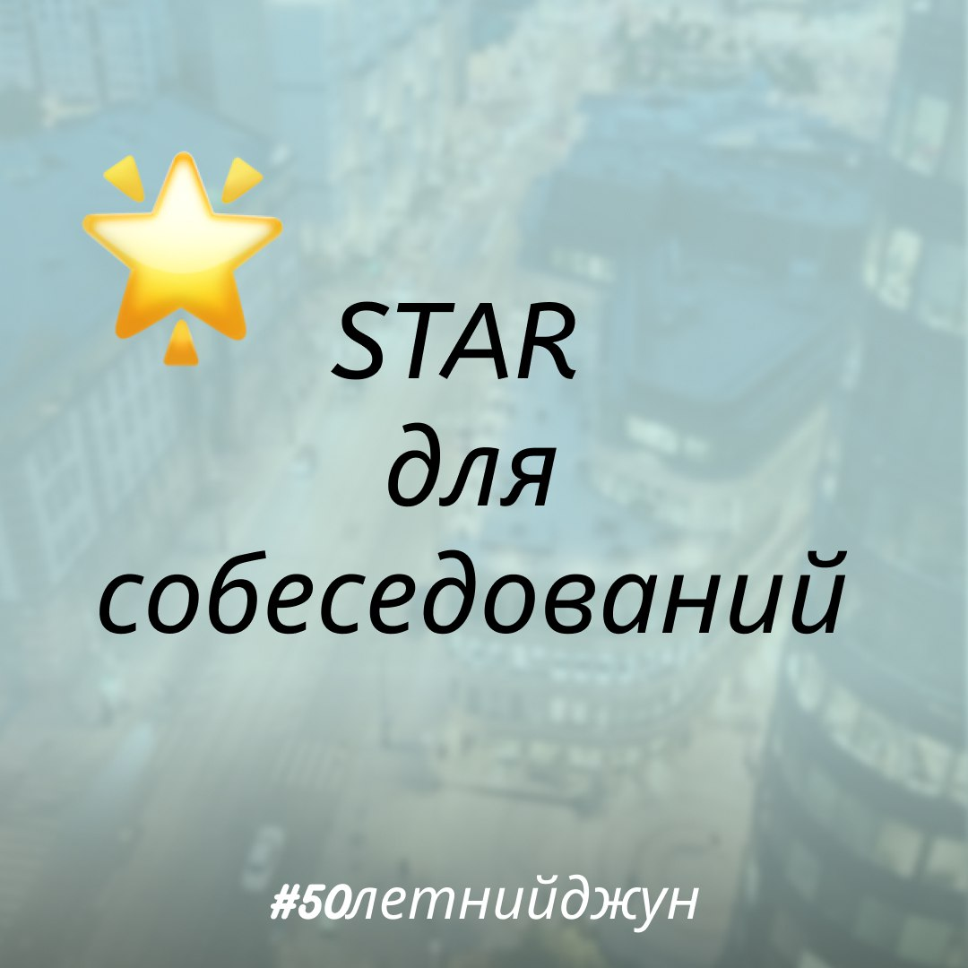 STAR (не путать со smart) для собеседований | Сетка — социальная сеть от hh.ru