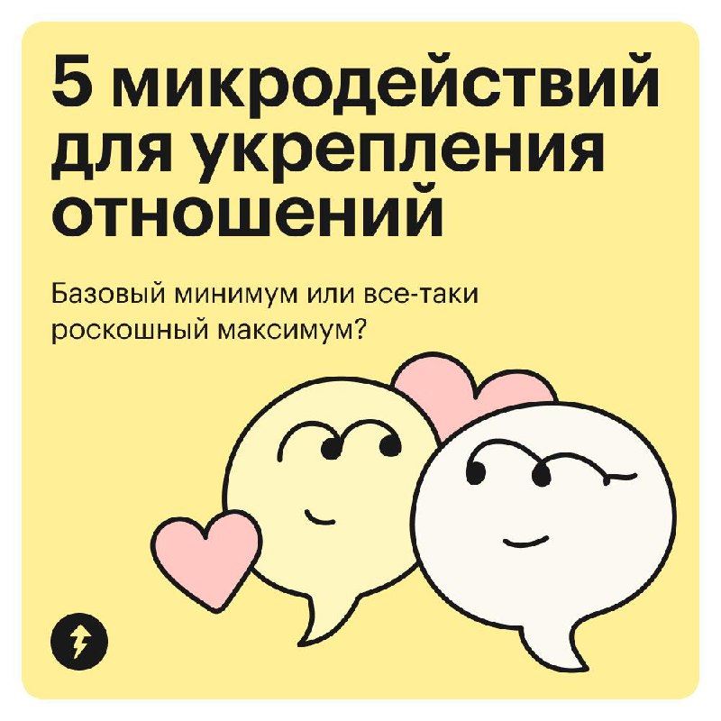 Базовый минимум в отношениях
Эти микродействия помогают укрепить отношения и проявить заботу о партнере | Сетка — социальная сеть от hh.ru