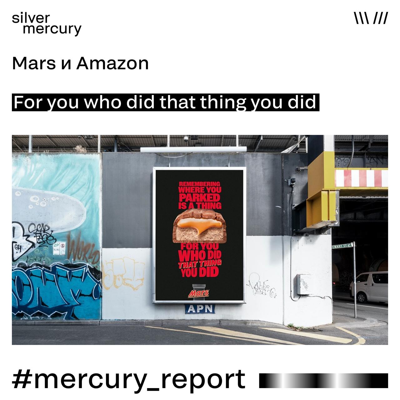 #mercuryreport
В прошлом году Mars и Amazon провели совместную кампанию For you who did that thing you did, которая поощряла мелкие достижения пользователей | Сетка — социальная сеть от hh.ru