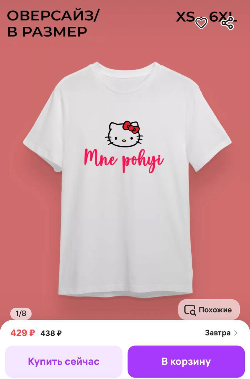 На Wildberries обнаружили футболку с надписью «Mne pohui» — идеально для поклонников Hello Kitty, которые уже всё поняли про эту жизнь.
Была бы наша воля, в офис ходили бы только в такой. | Сетка — социальная сеть от hh.ru