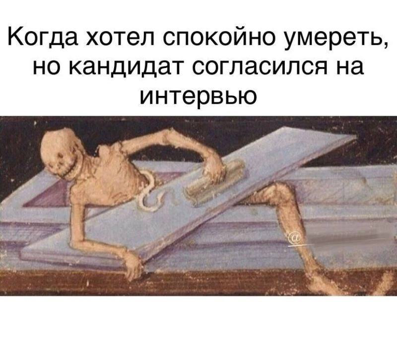 Я устала ☠️ | Сетка — социальная сеть от hh.ru