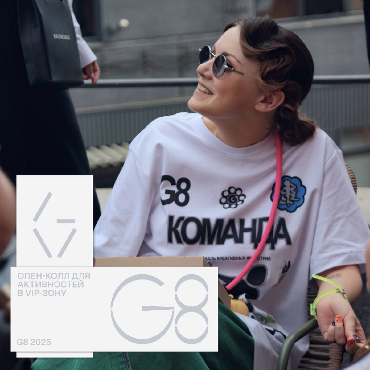 G8 2025 ⟶ Опен-колл на интеграцию в VIP-зону фестиваля | Сетка — социальная сеть от hh.ru