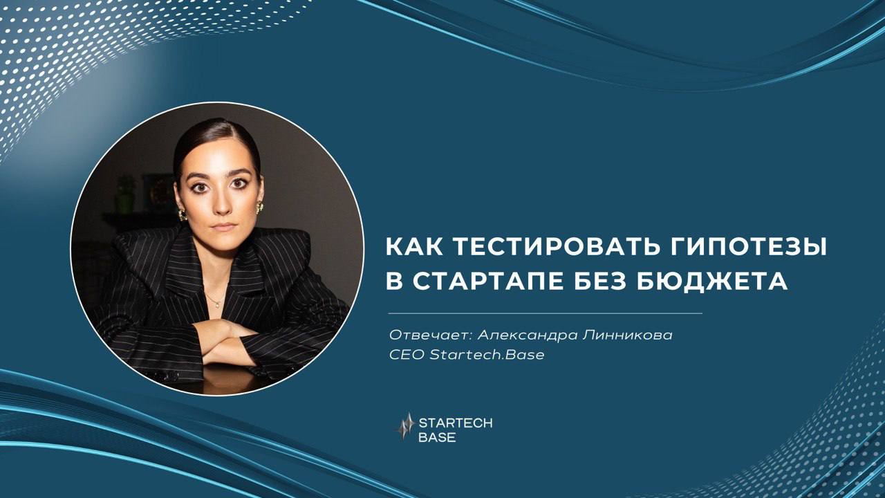 Как тестировать гипотезы в стартапе без бюджета? 🔎
Каждый основатель стартапа сталкивается с дилеммой: тратить месяцы и тысячи долларов на разработку продукта или сначала проверить, нужен ли он вообще... | Сетка — социальная сеть от hh.ru
