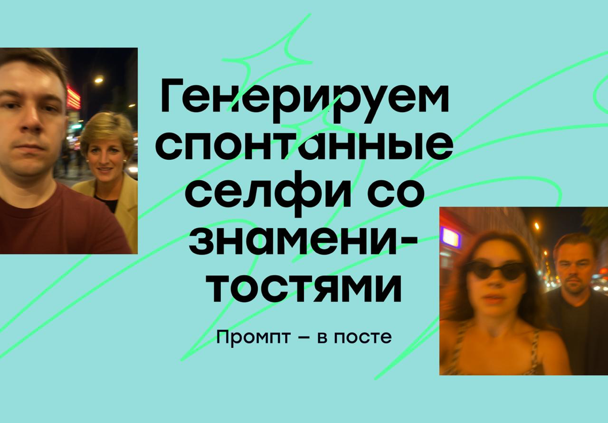 Вирусный промпт для генерации спонтанных селфи с селебрити | Сетка — социальная сеть от hh.ru